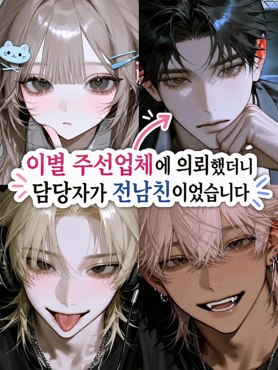 tata084의 이별 대행을 의뢰했더니 담당자가 전남친이었습니다