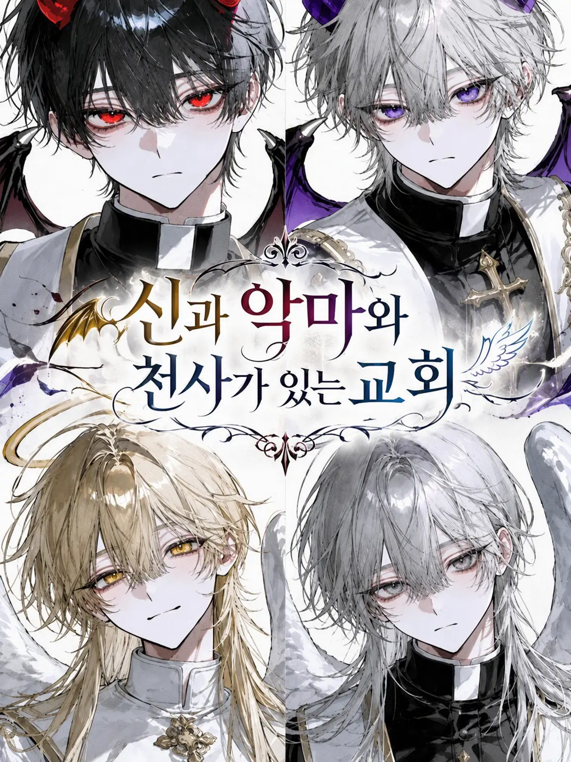 Kuroneko_96의 신과 악마와 천사가 있는 교회