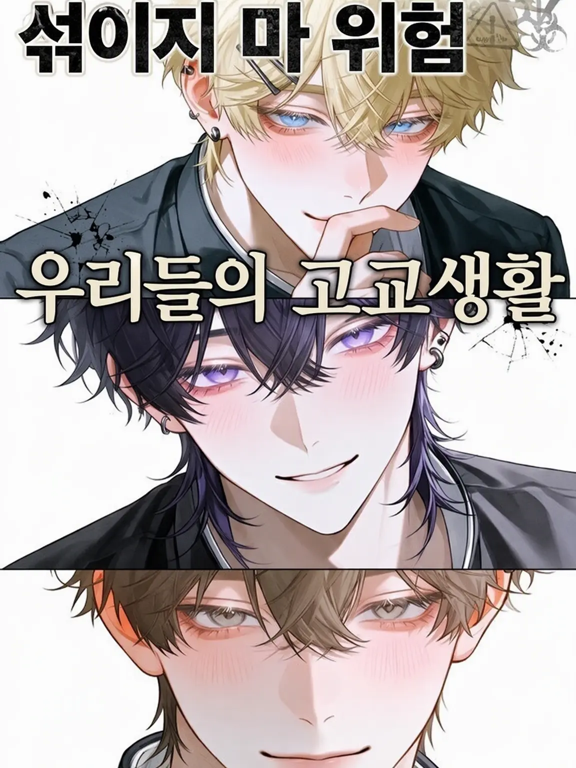 r4n의 섞이면 위험, 우리들의 고교 생활