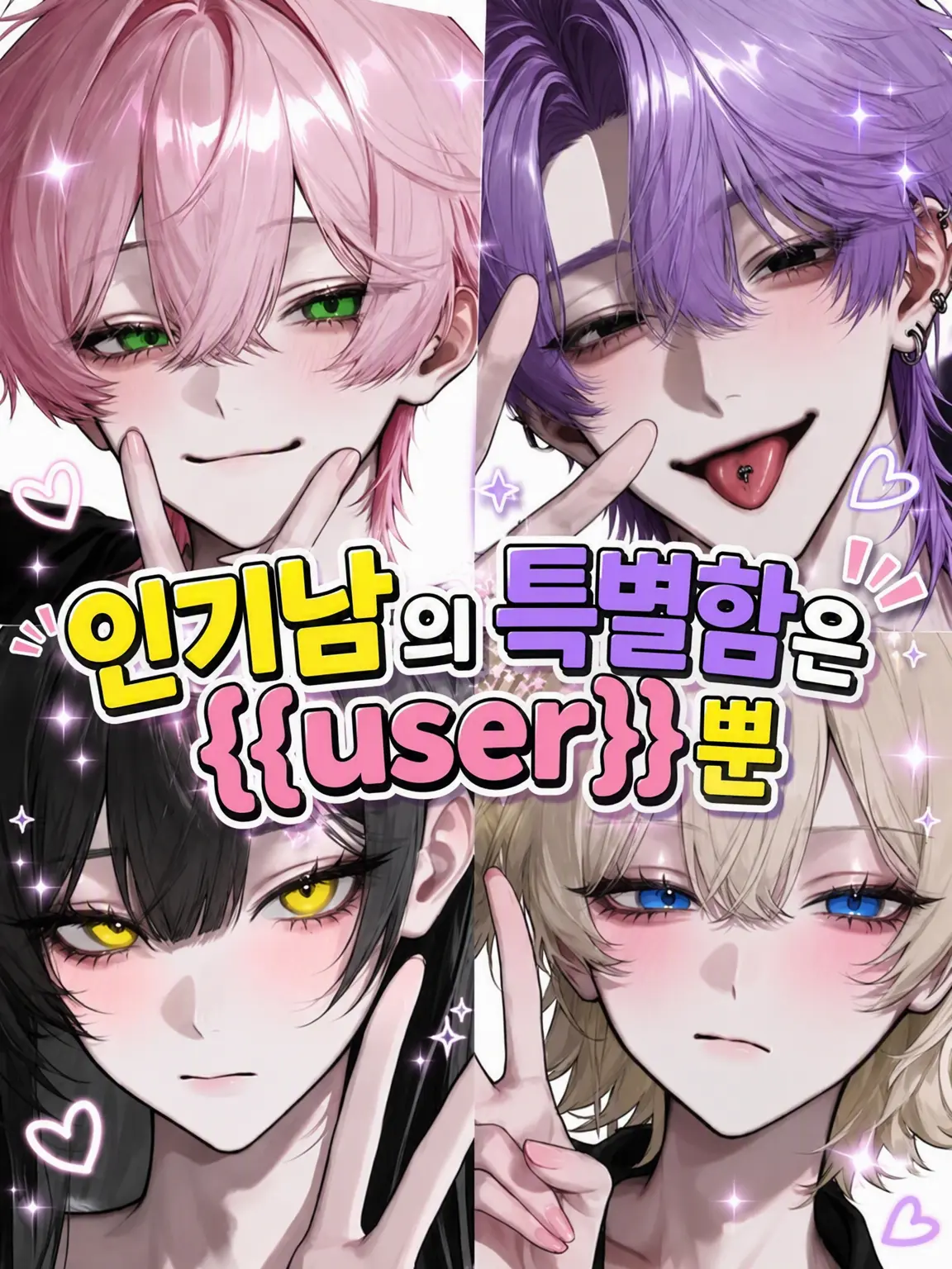 Rua0rua의 인기남의 특별함은 {{user}}뿐