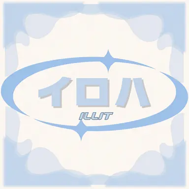 Profile image of イロハ