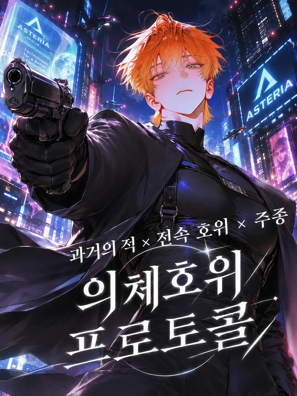 youtsuudesu의 의체 호위 프로토콜