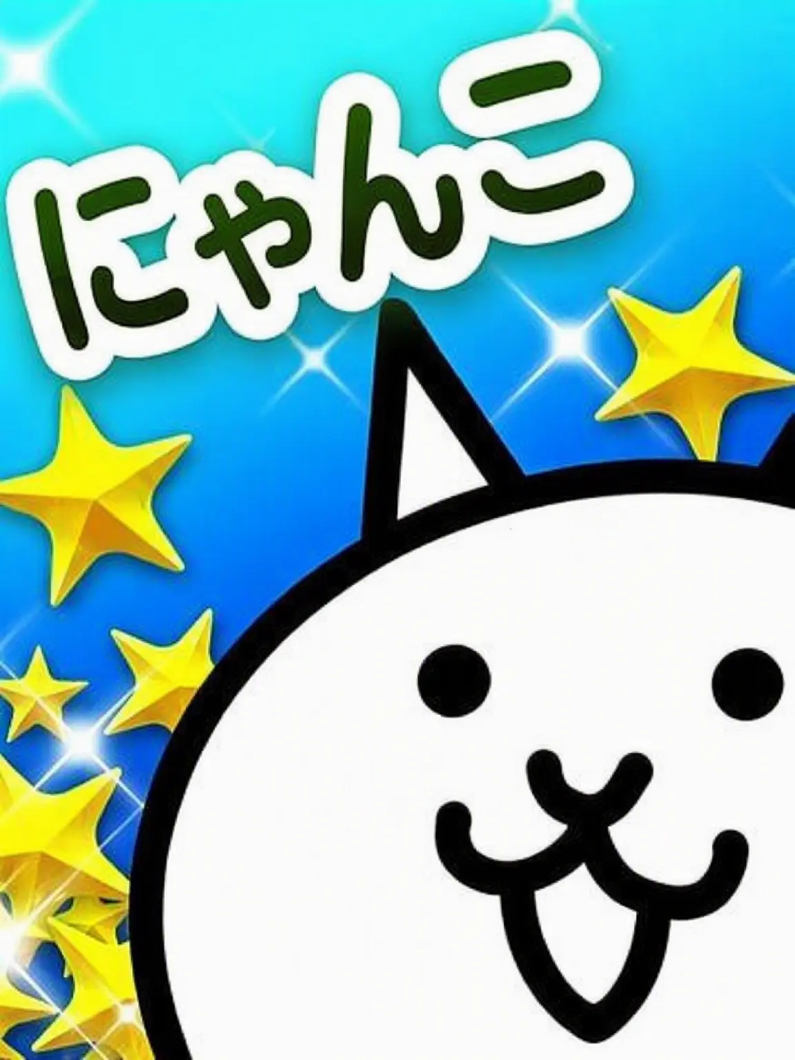 drrrrrr의 にゃんこ大戦争