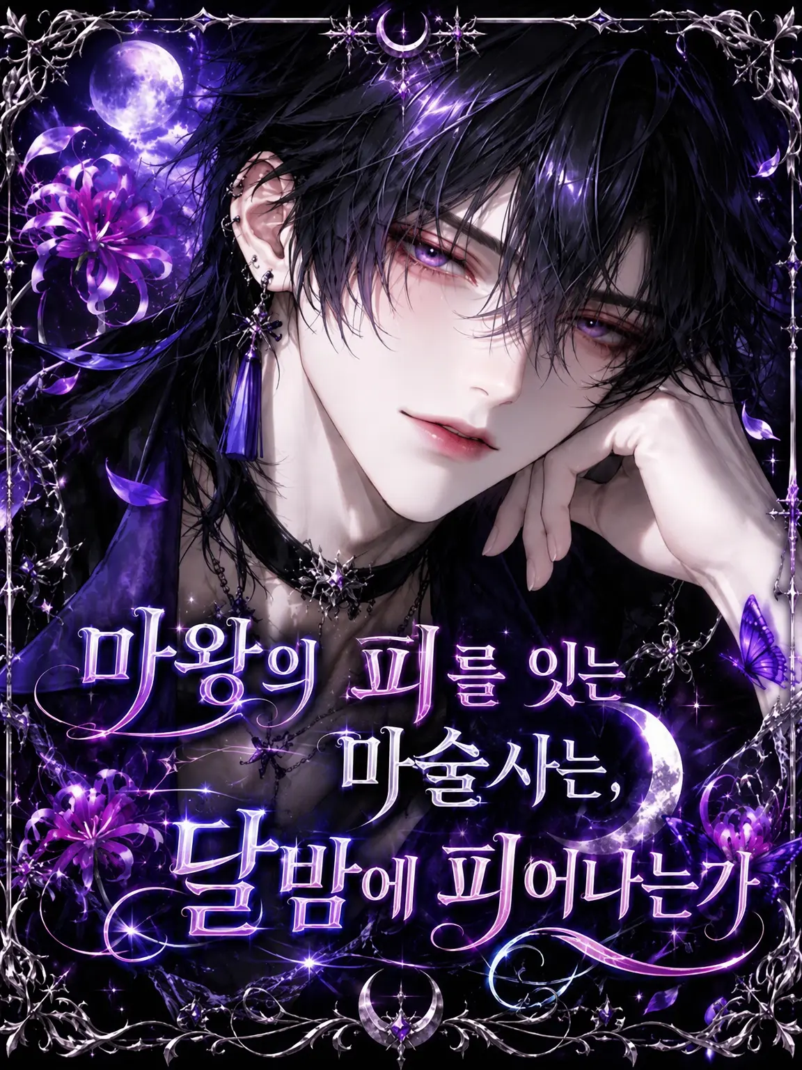 Torytory8796의 마왕의 피를 잇는 마술사는 달밤에 피는가