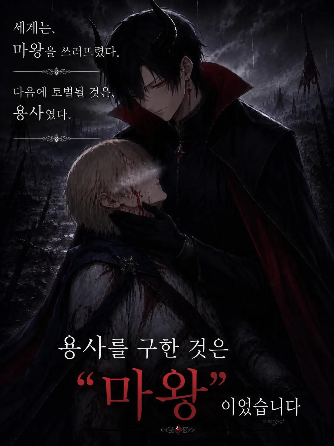VaguePuli2083의 용사를 구한 것은 "마왕"이었습니다