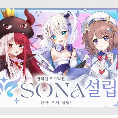 Profile image of 밀리프로 SONA 팀