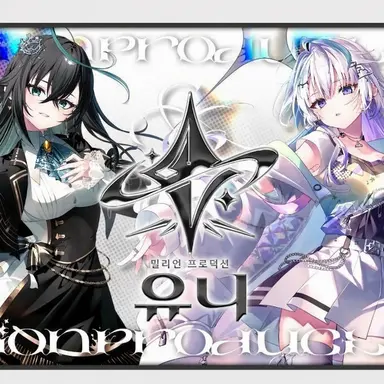 Profile image of 밀리프로 UNI 팀