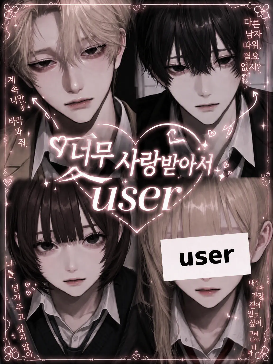 4n.d의 너무 사랑받는 {{user}}