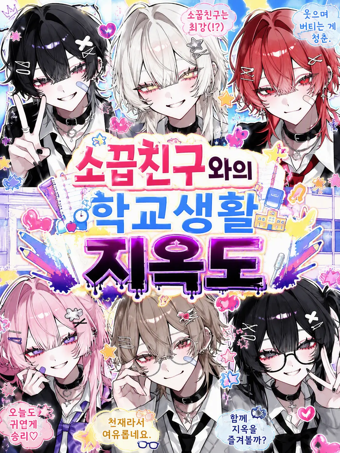 RaggedPuli9283의 소꿉친구들과의 학교생활 지옥도
