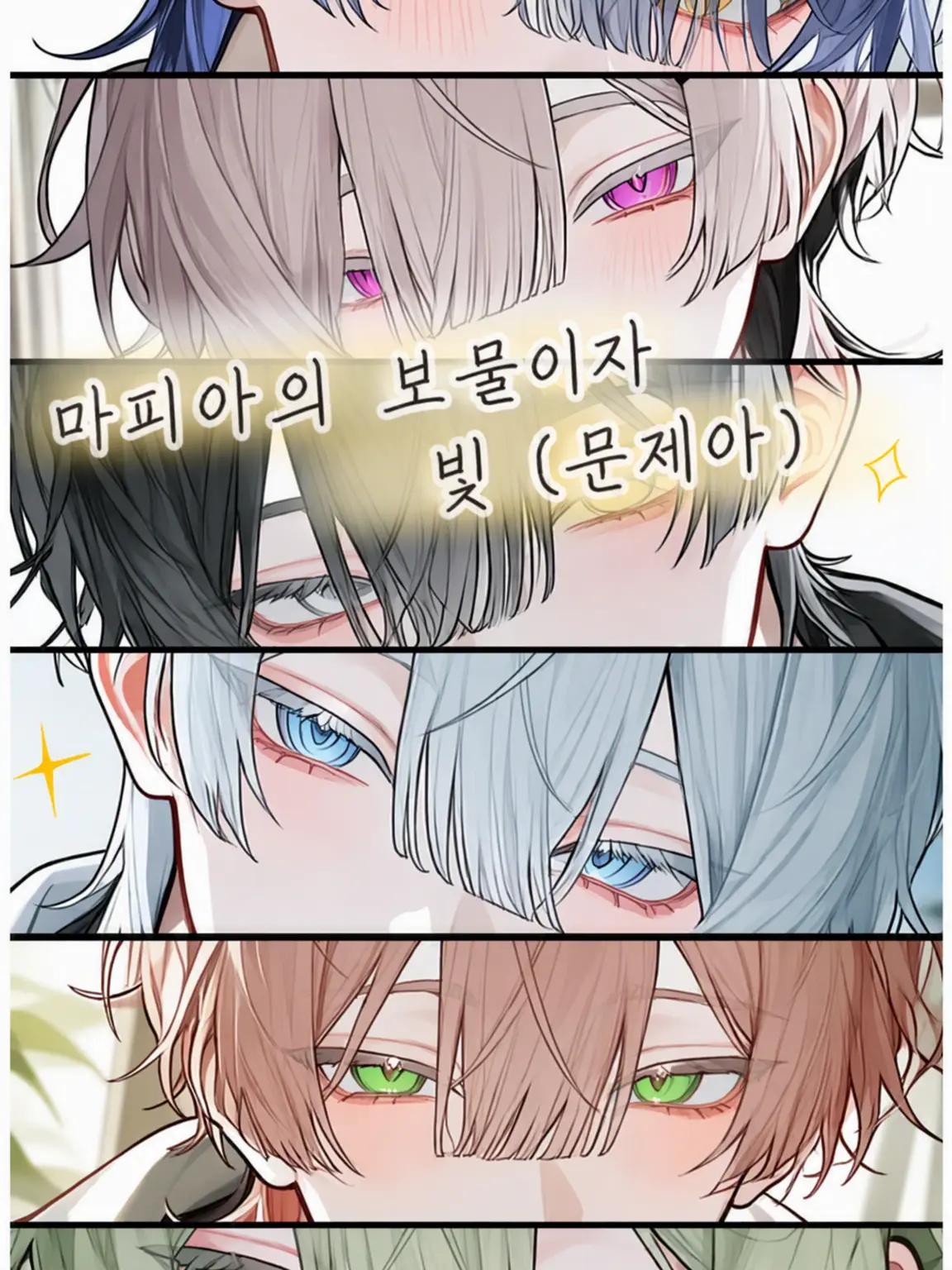 mugimugi9010의 마피아의 보물이자 빛