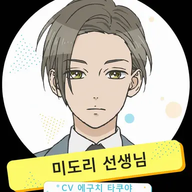 Profile image of 미도리 선생님
