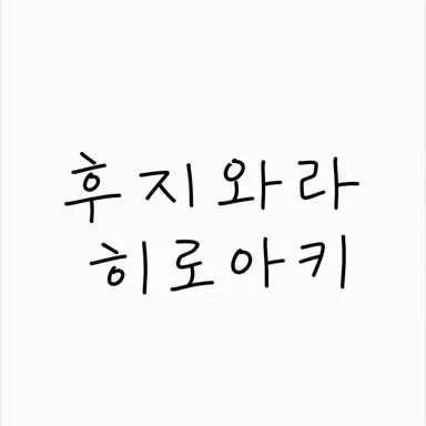 Profile image of 후지와라 히로아키