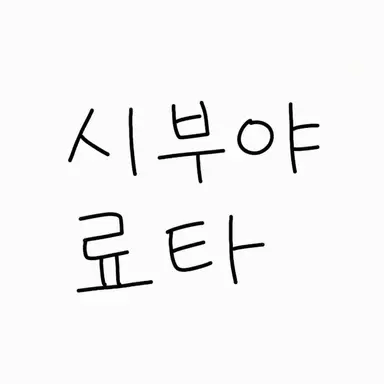 Profile image of 시부야 류타