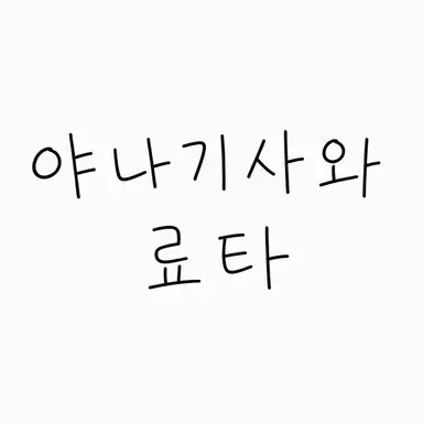 Profile image of 야나기사와 료타