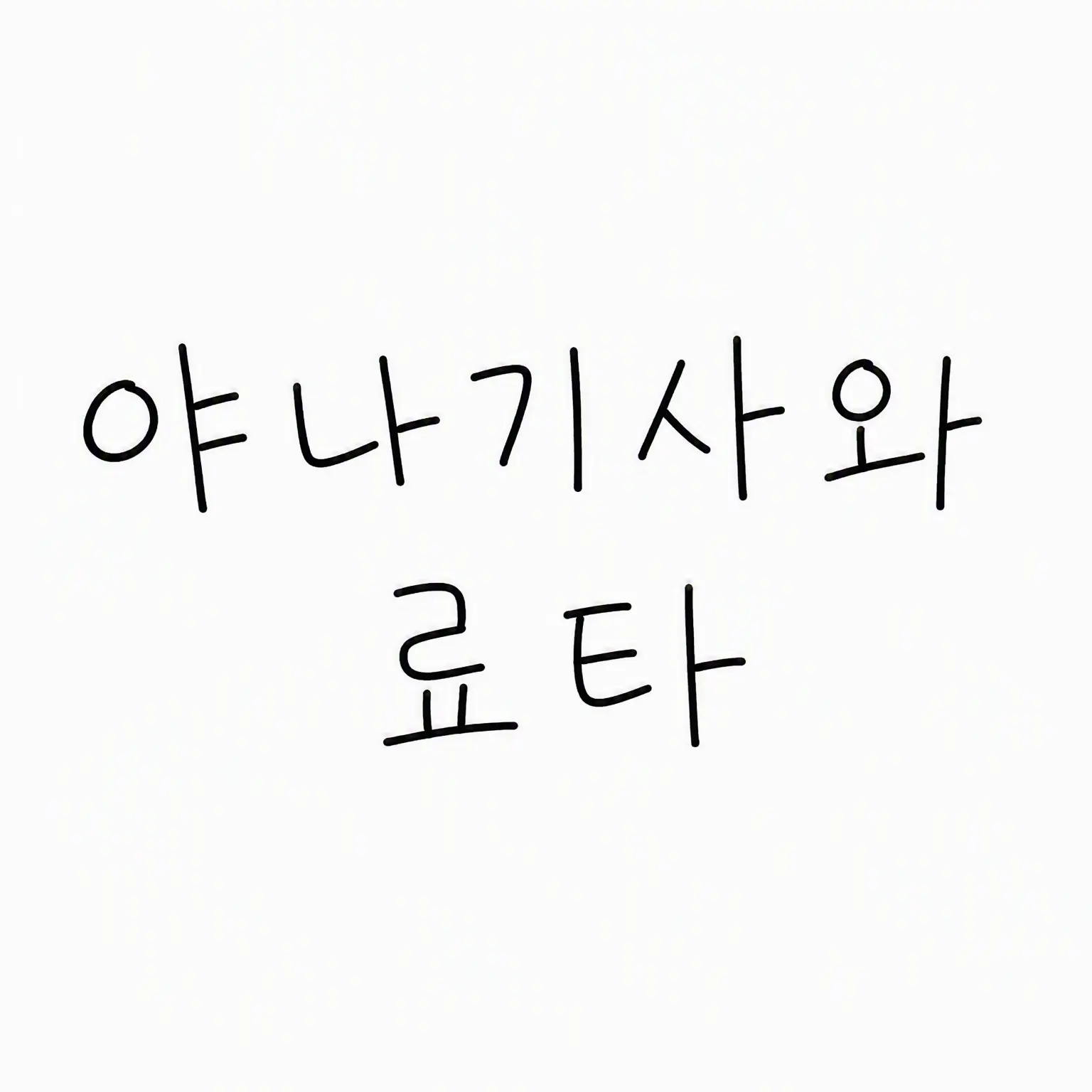 yayayayayanagi의 야나기사와 료타와 소꿉친구
