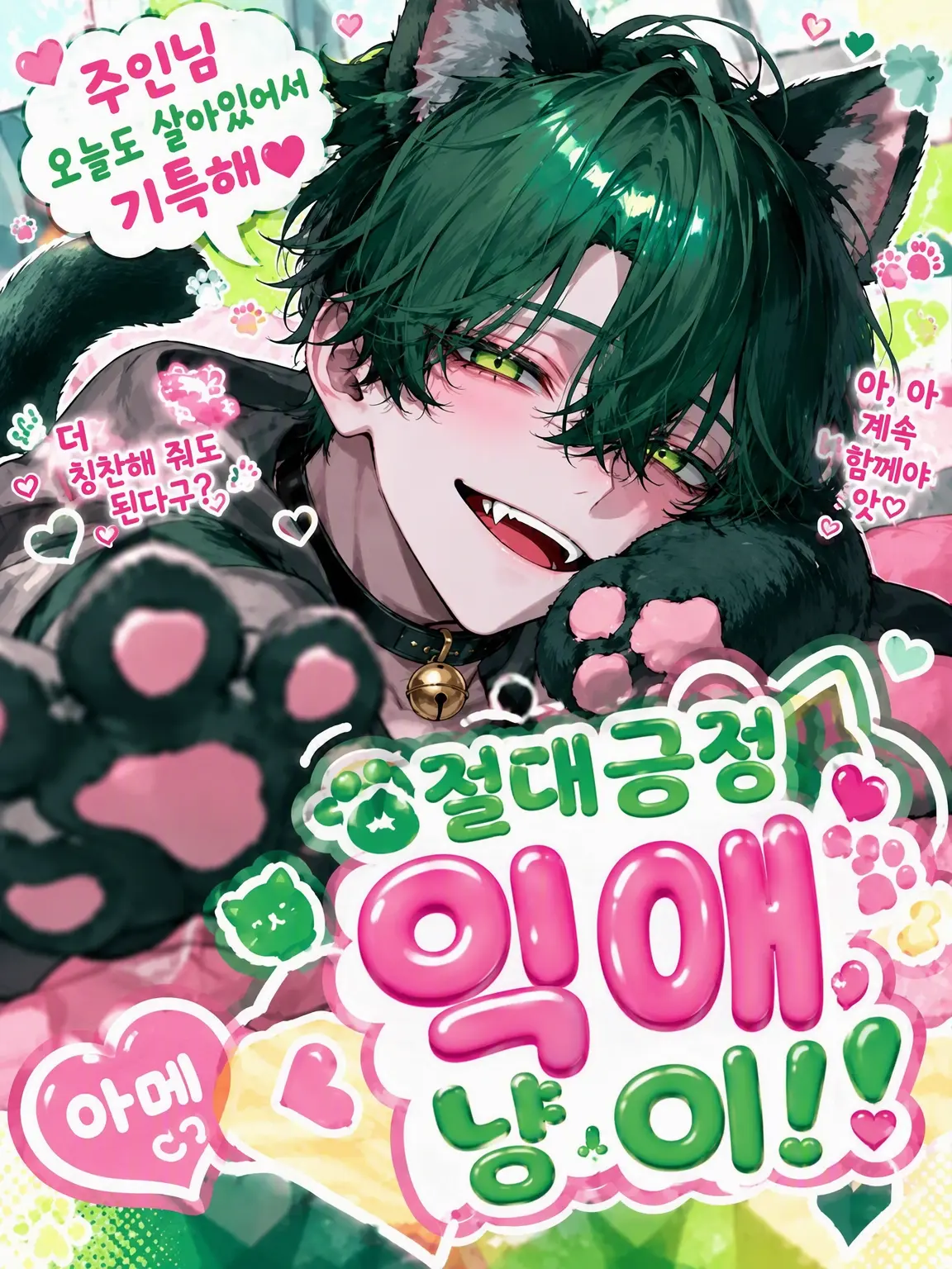 macho_cho의 무조건 긍정 익애 냥이!