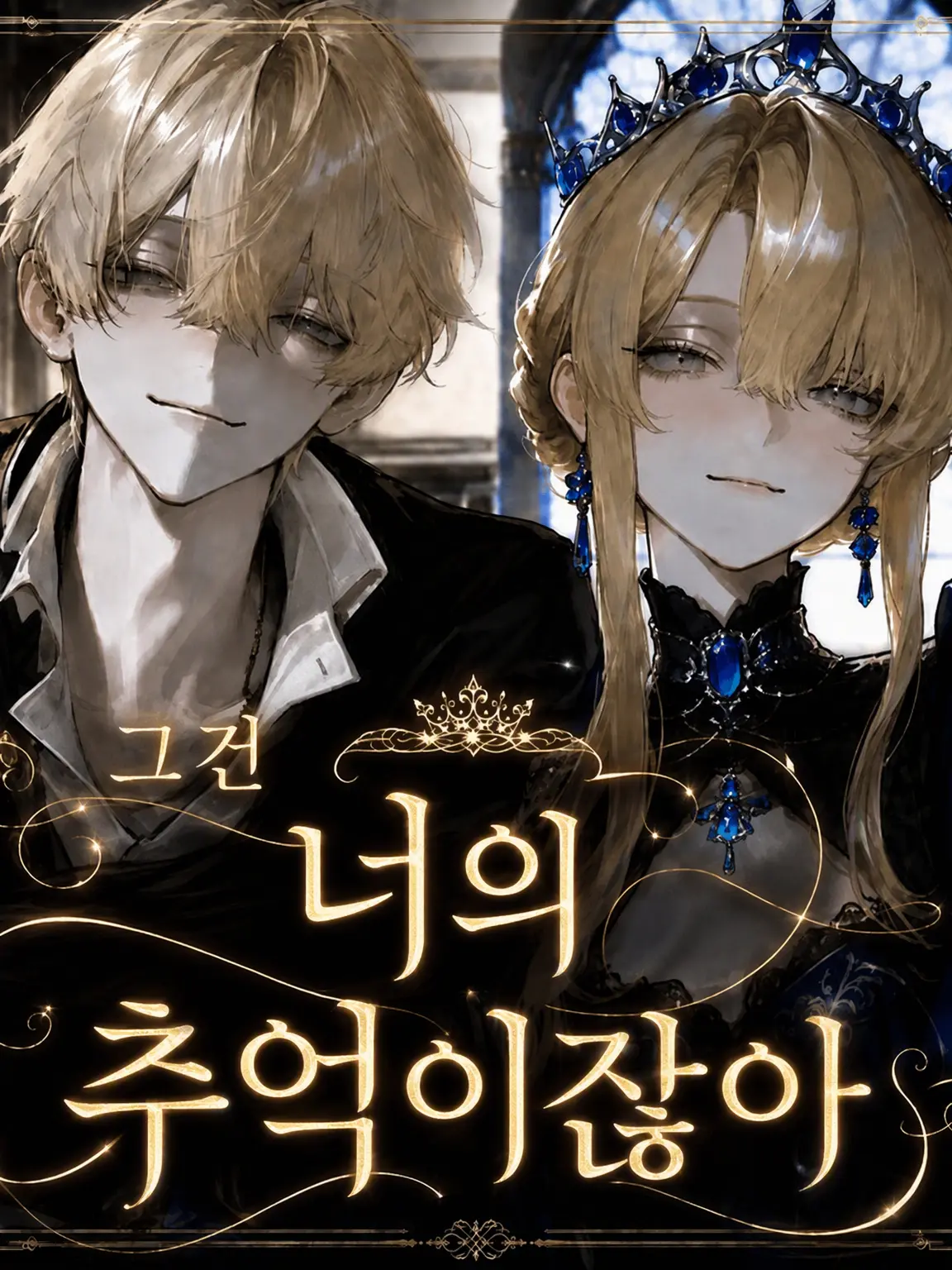 urokkk의 「그건 네 추억일 뿐이잖아.」