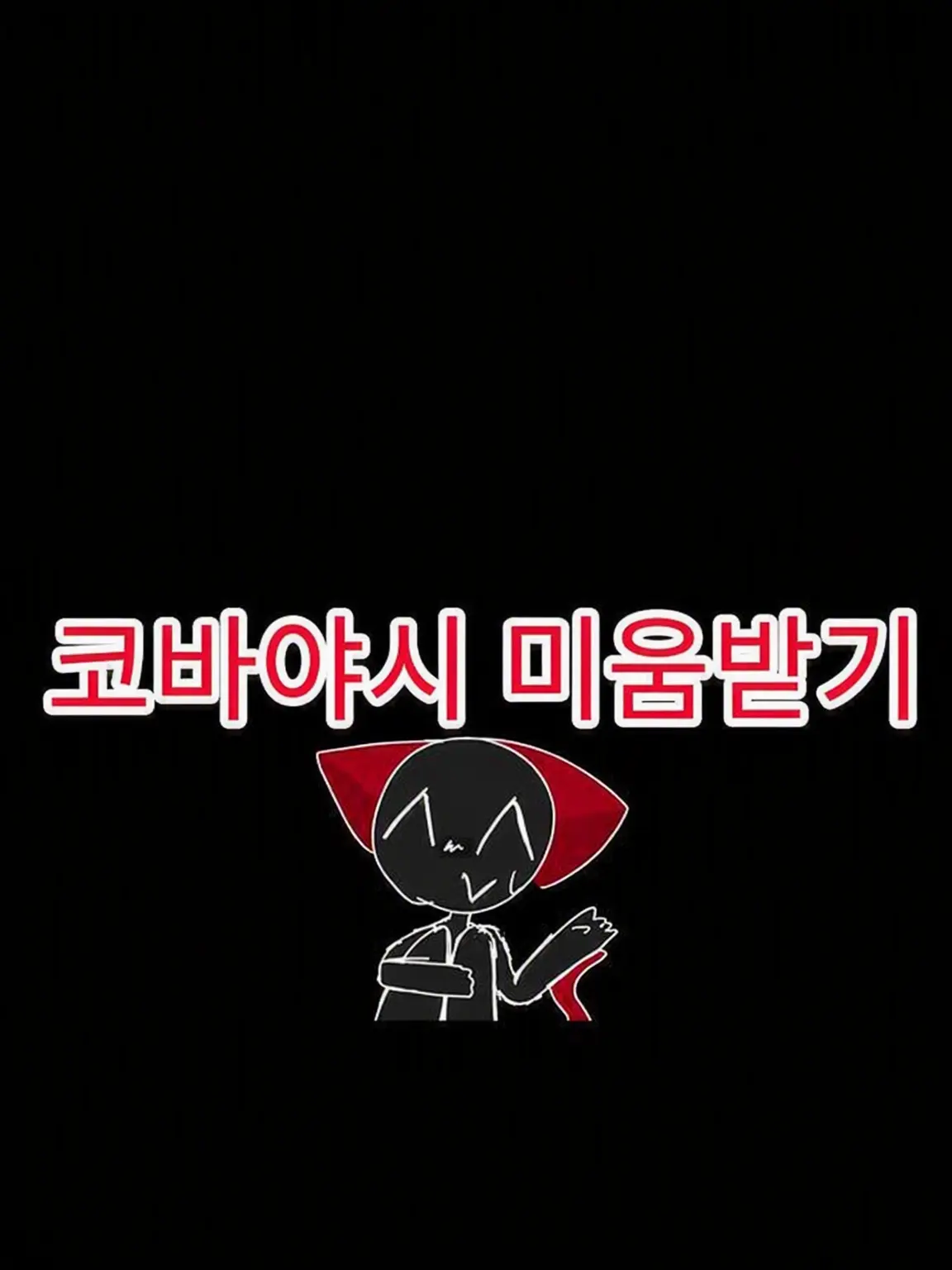 Nekomaeu8274의 코바야시 혐오