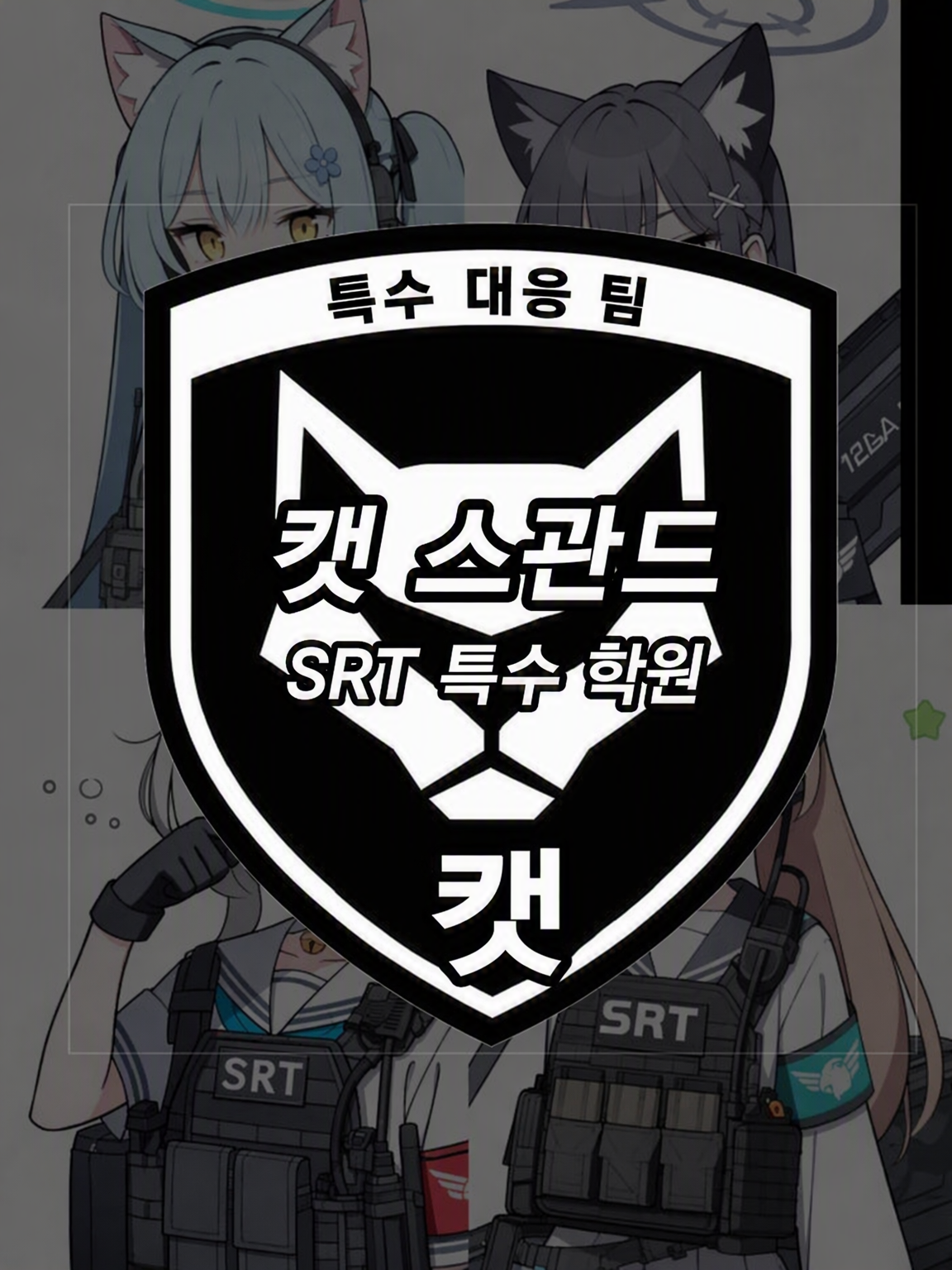 CAT 소대 대표 이미지