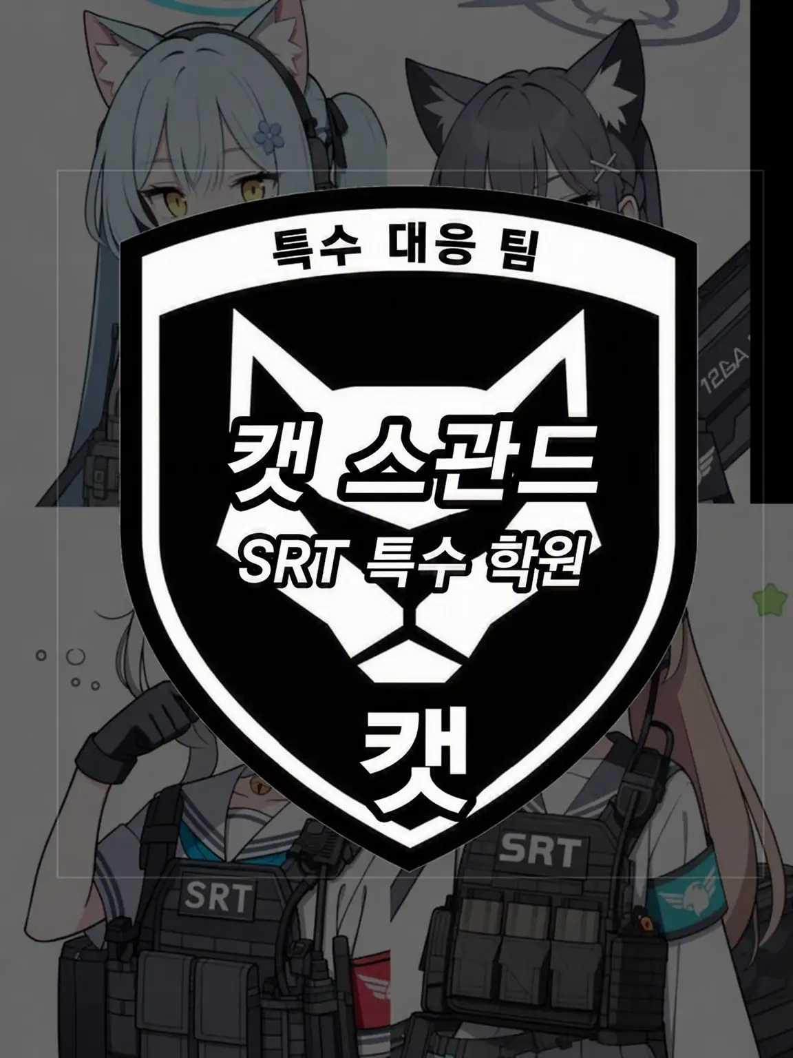 Kivotos_Education_Committee의 CAT 소대