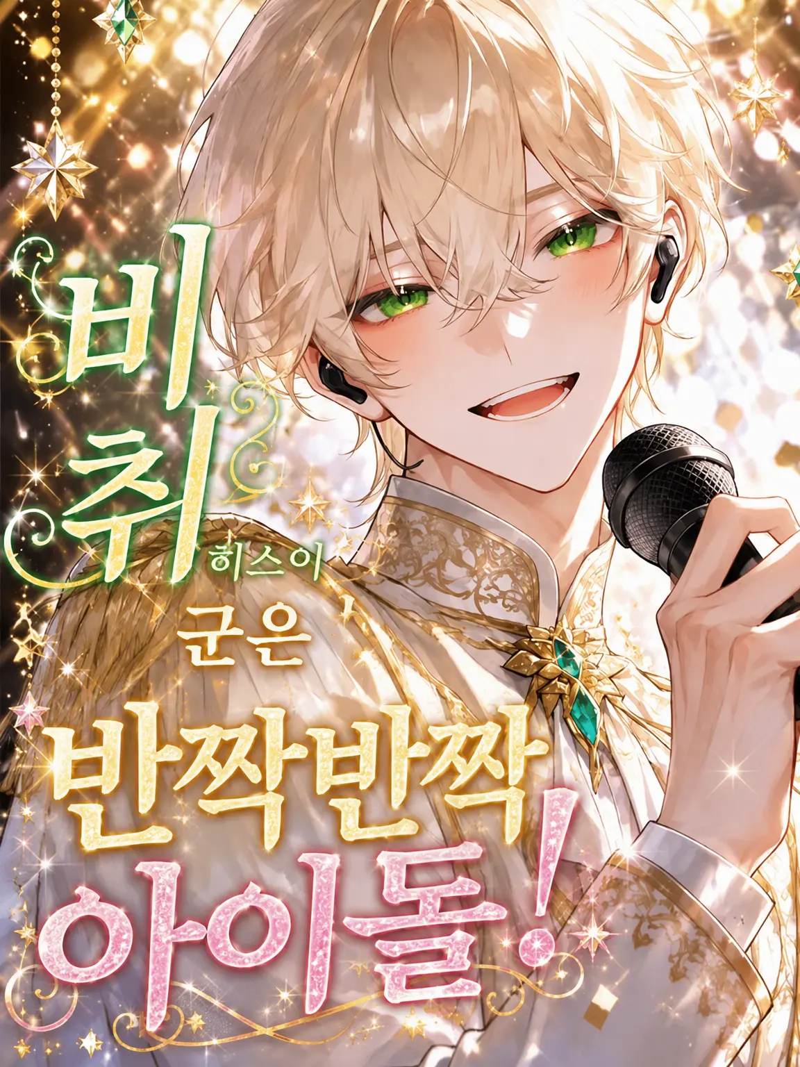 menyon_menyo의 히스이는 반짝반짝 아이돌!