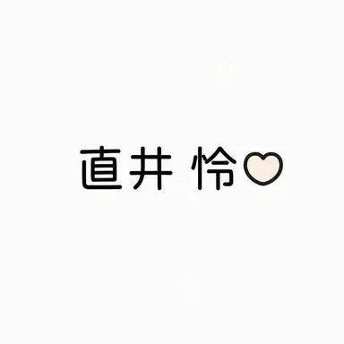 Profile image of レイ