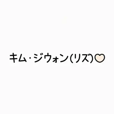 Profile image of リズ