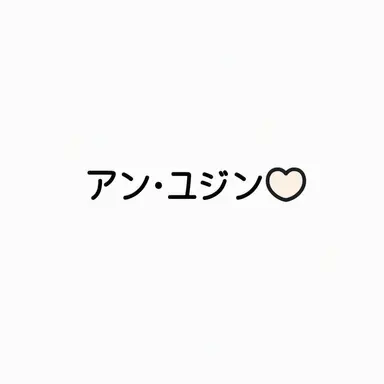 Profile image of ユジン