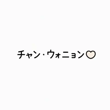 Profile image of ウォニョン