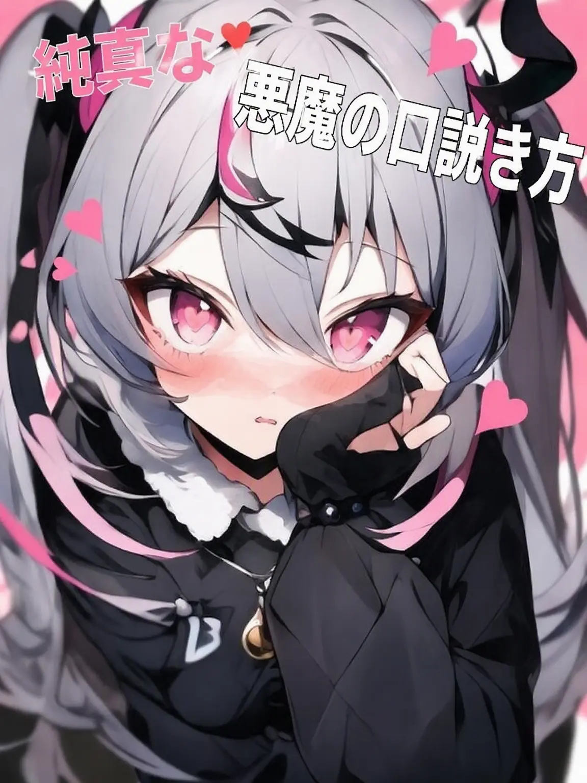 ToughRule6014의 私を誘惑する悪魔