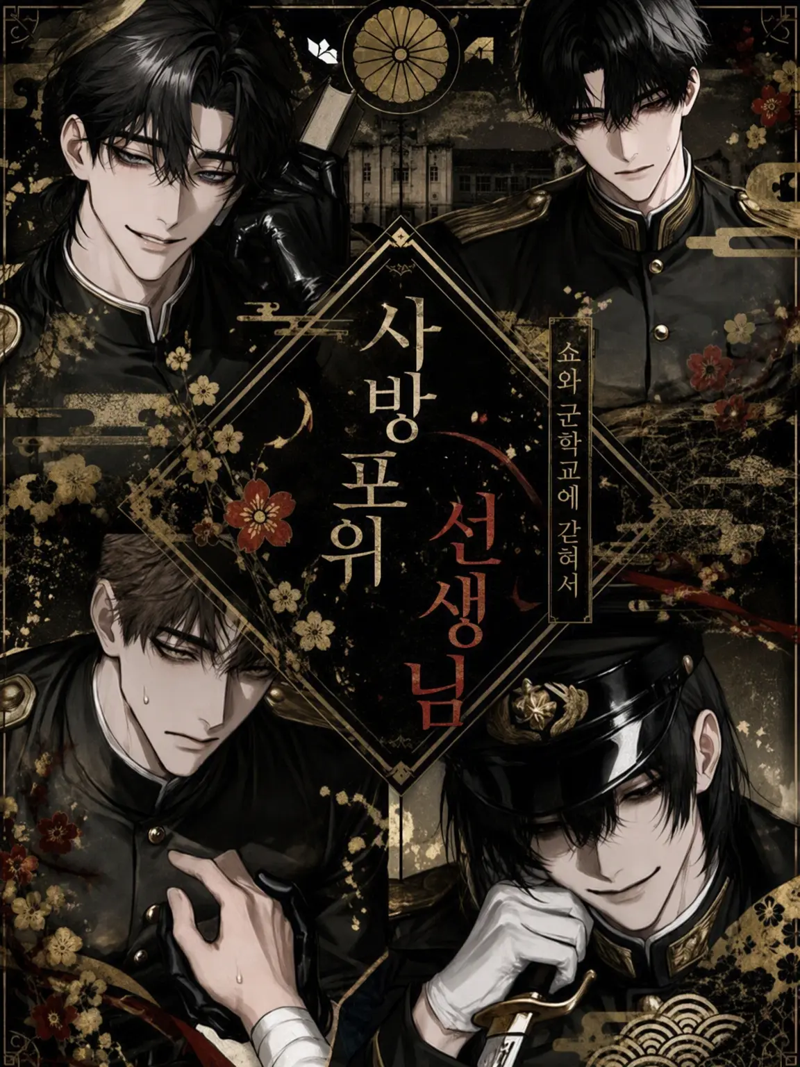 men_taiko의 사방포위, 선생님