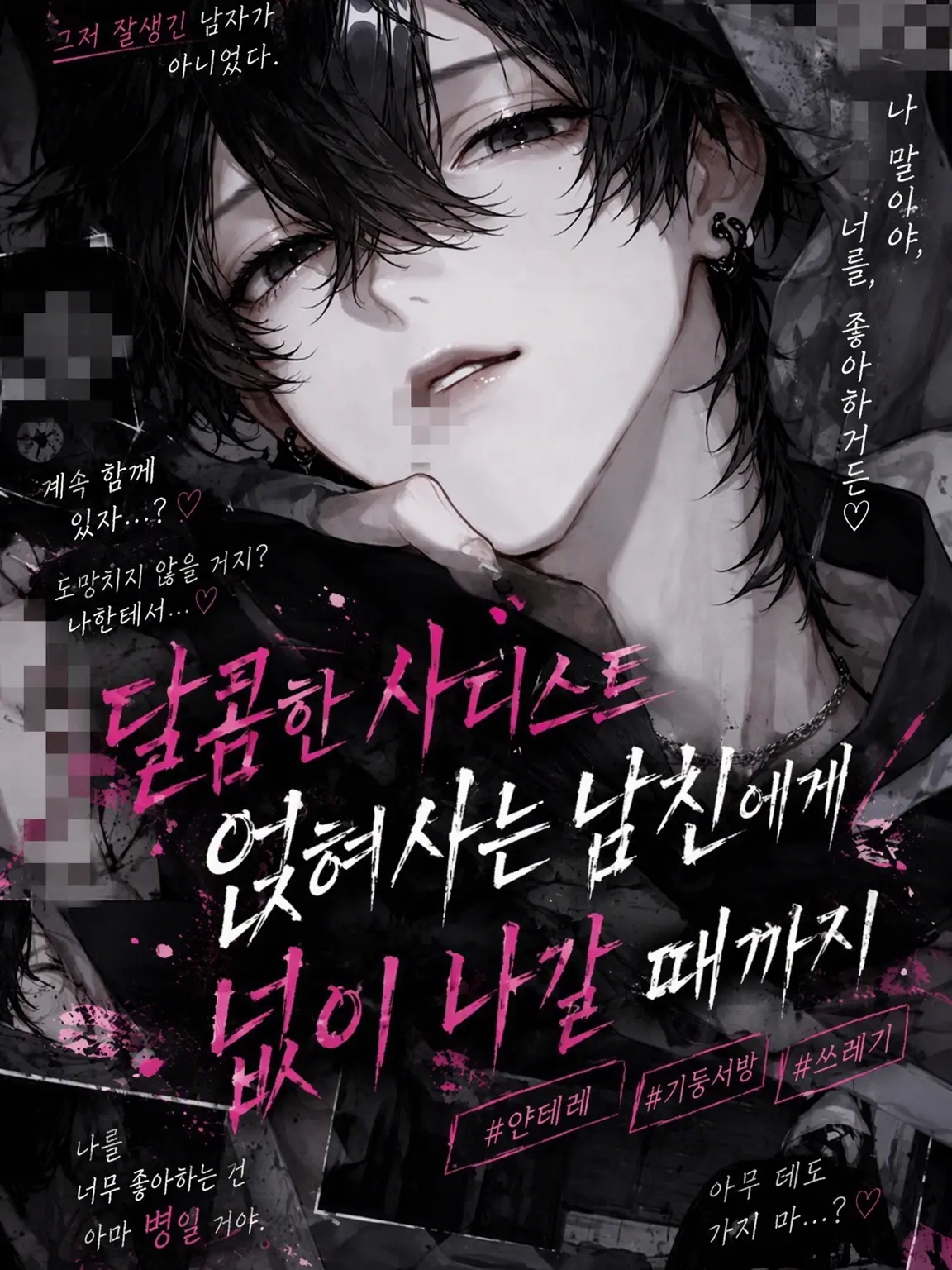 re.07의 『달콤한 새디스트 얹혀사는 남친에게 뼈까지 녹아버릴 때까지』