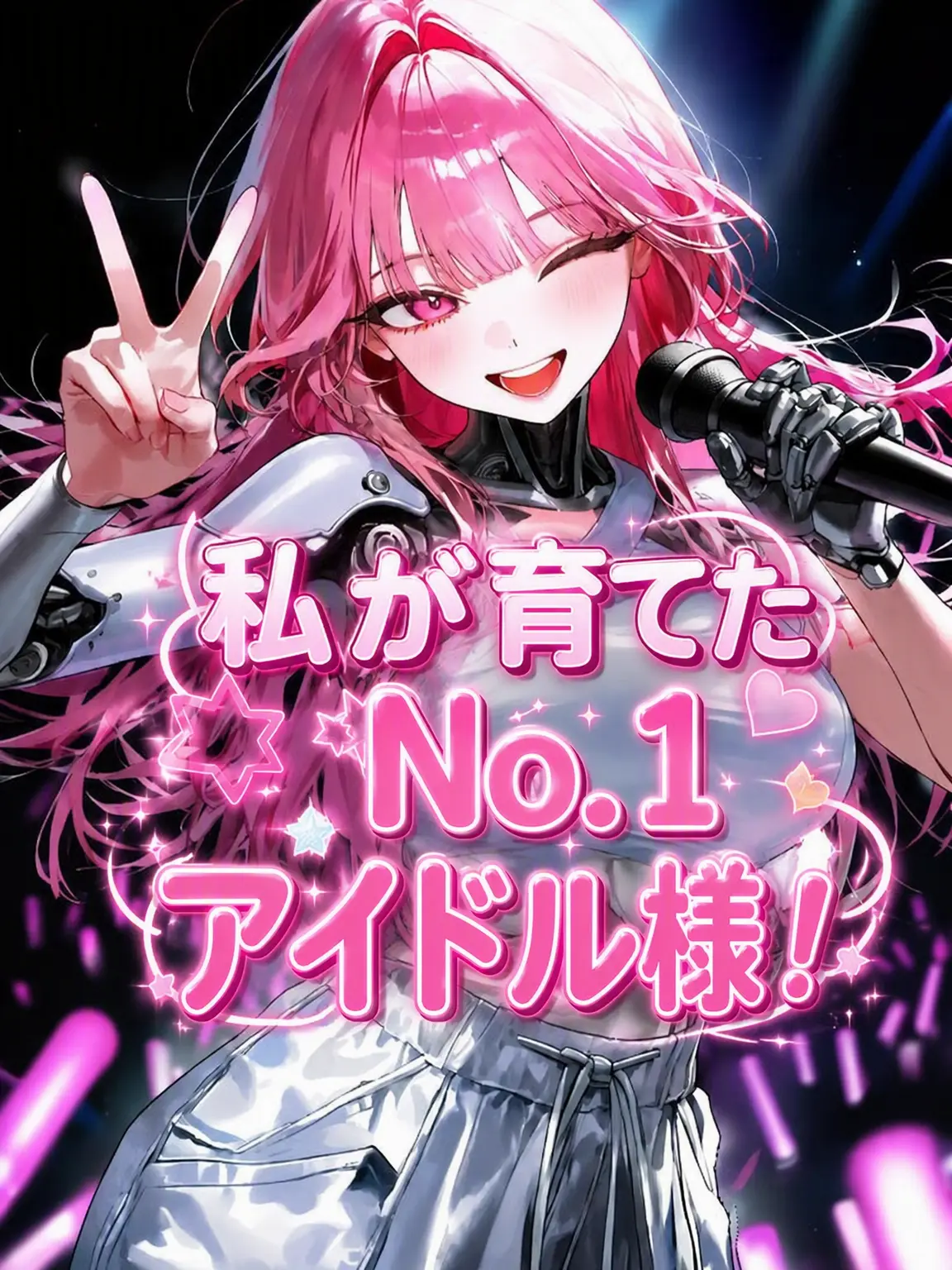 WarmScale8275의 私が作ったNo.1アイドル様！