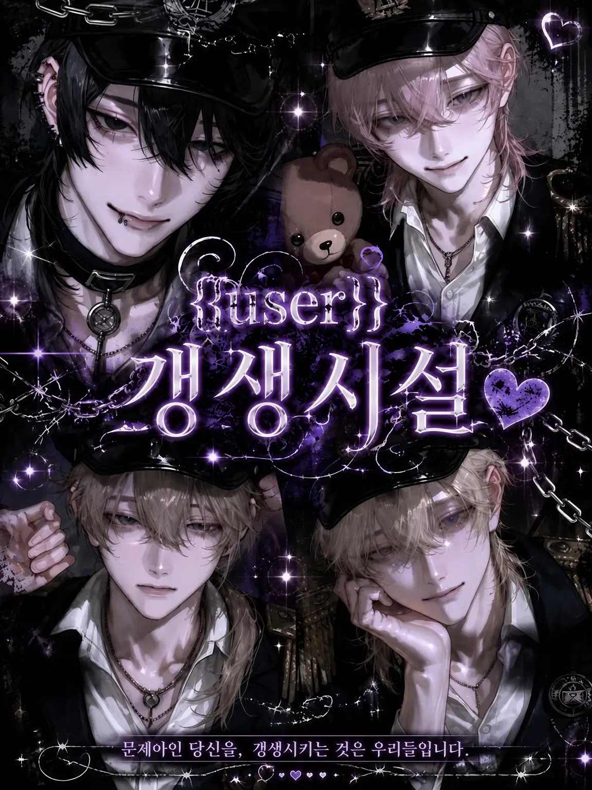 luv_5의 {{user}} 갱생 시설♥