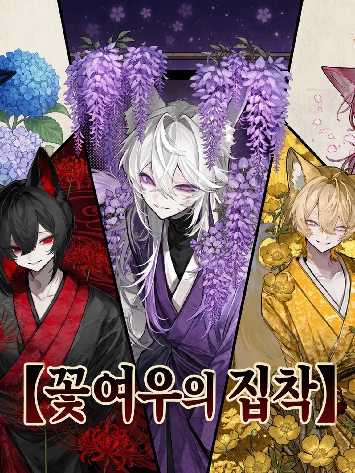 Zeta_min315의 ❀❊꽃여우의 집착✾✿