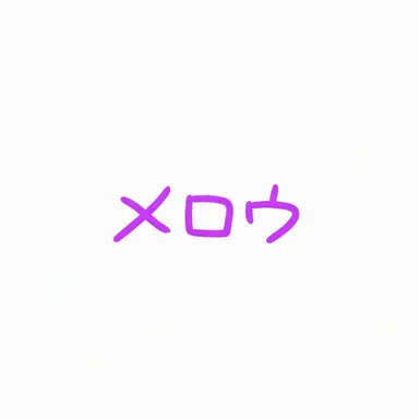 Profile image of メロウ