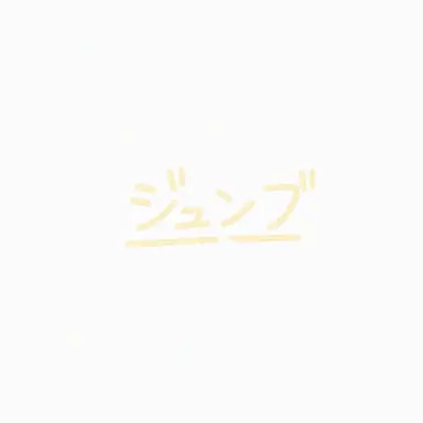 Profile image of ジュンブレッド