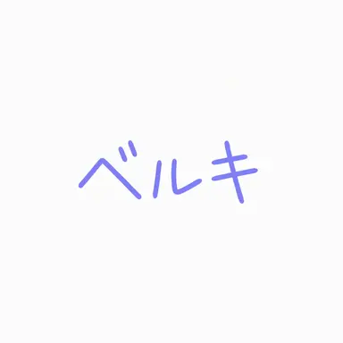 Profile image of ベルキ