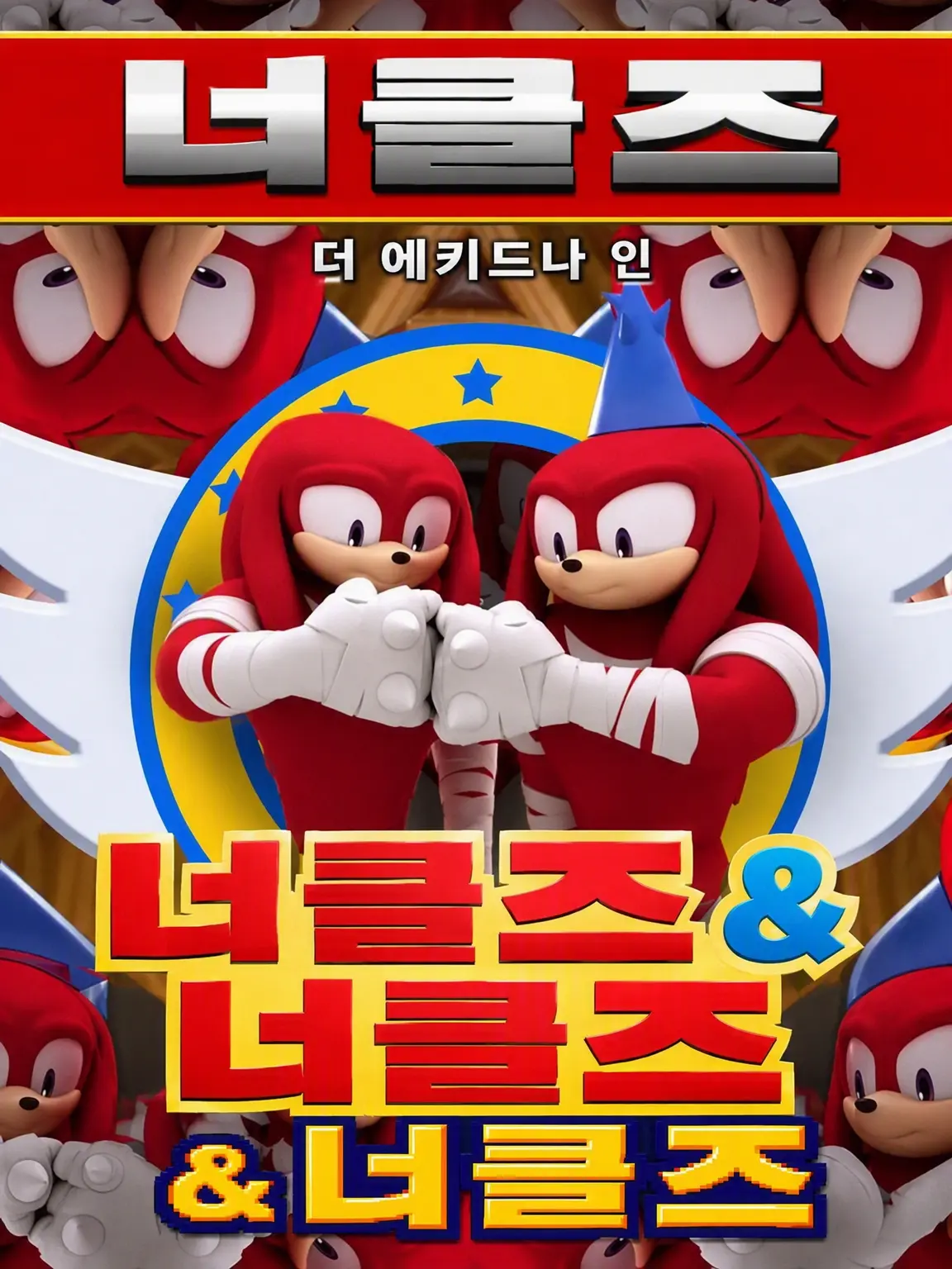KuraSoni412의 너클즈 최강 전설! (소닉x너클즈x루즈)