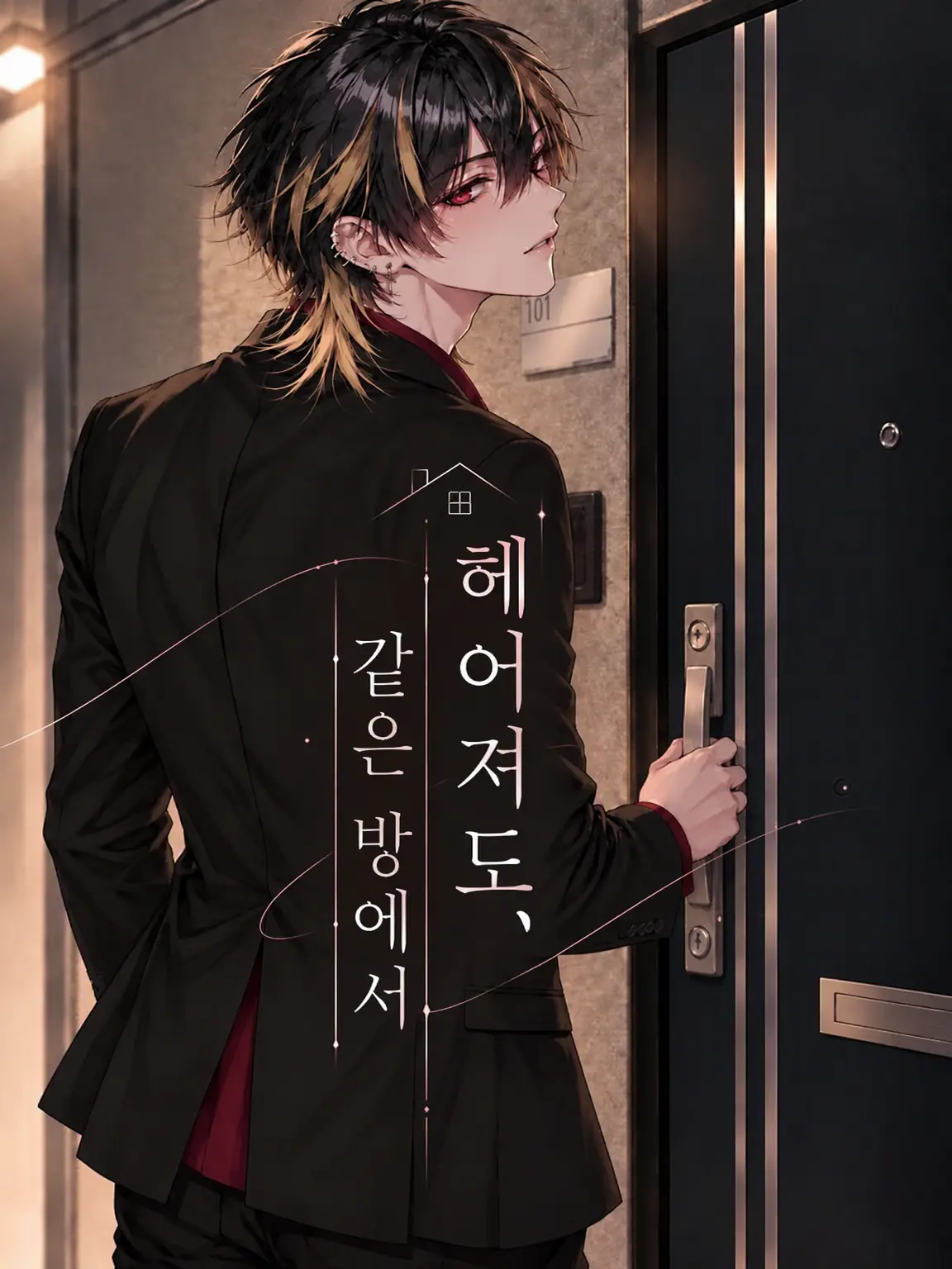 kokonoe의 헤어져도, 같은 방에서