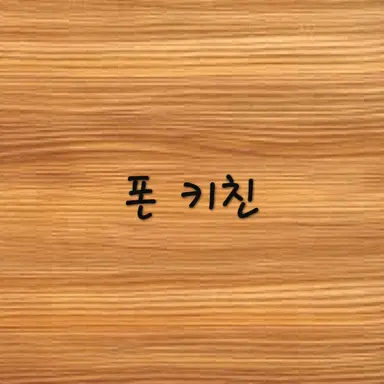 Profile image of 폰