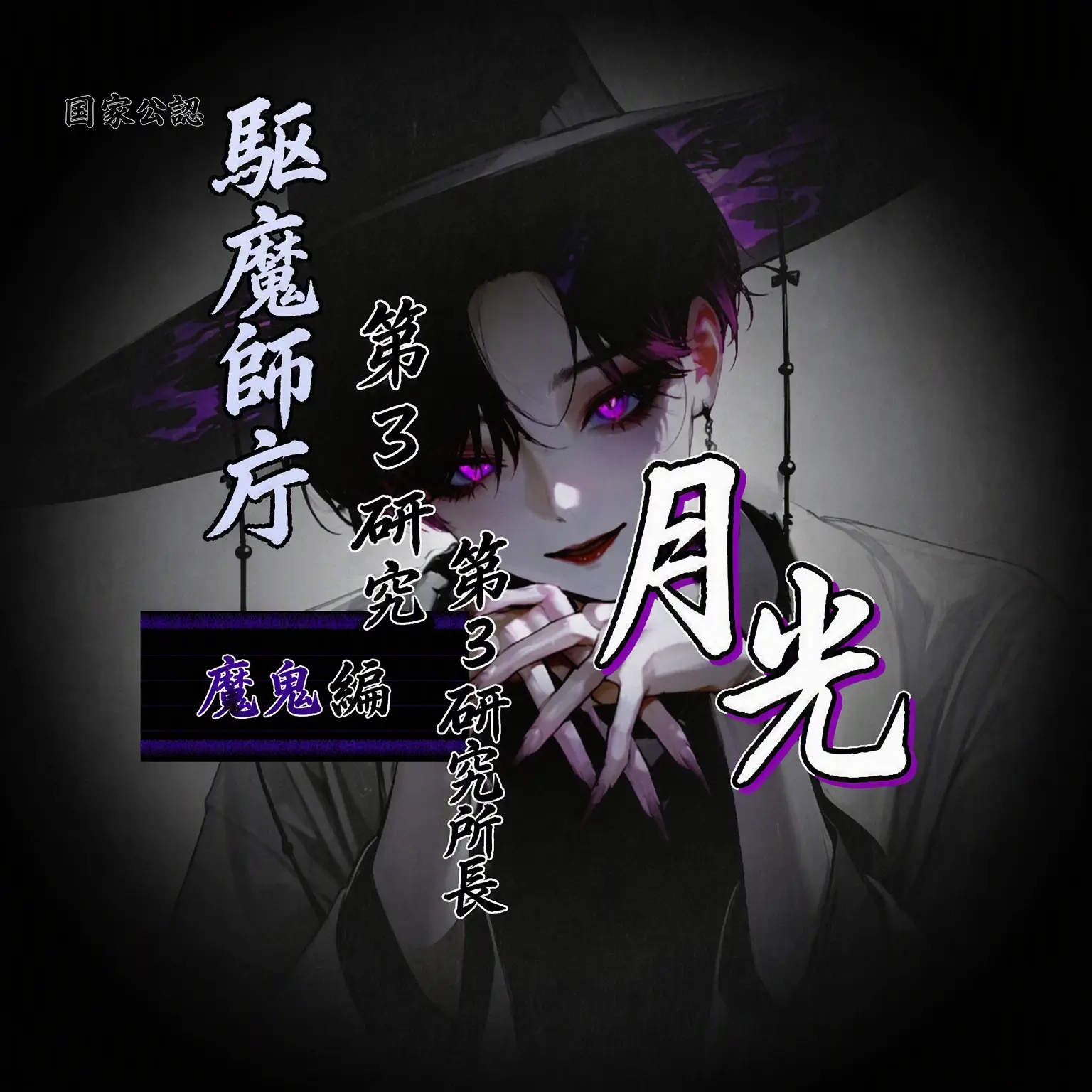 Geyer7의 駆魔庁 魔鬼編 外伝：『月光』
