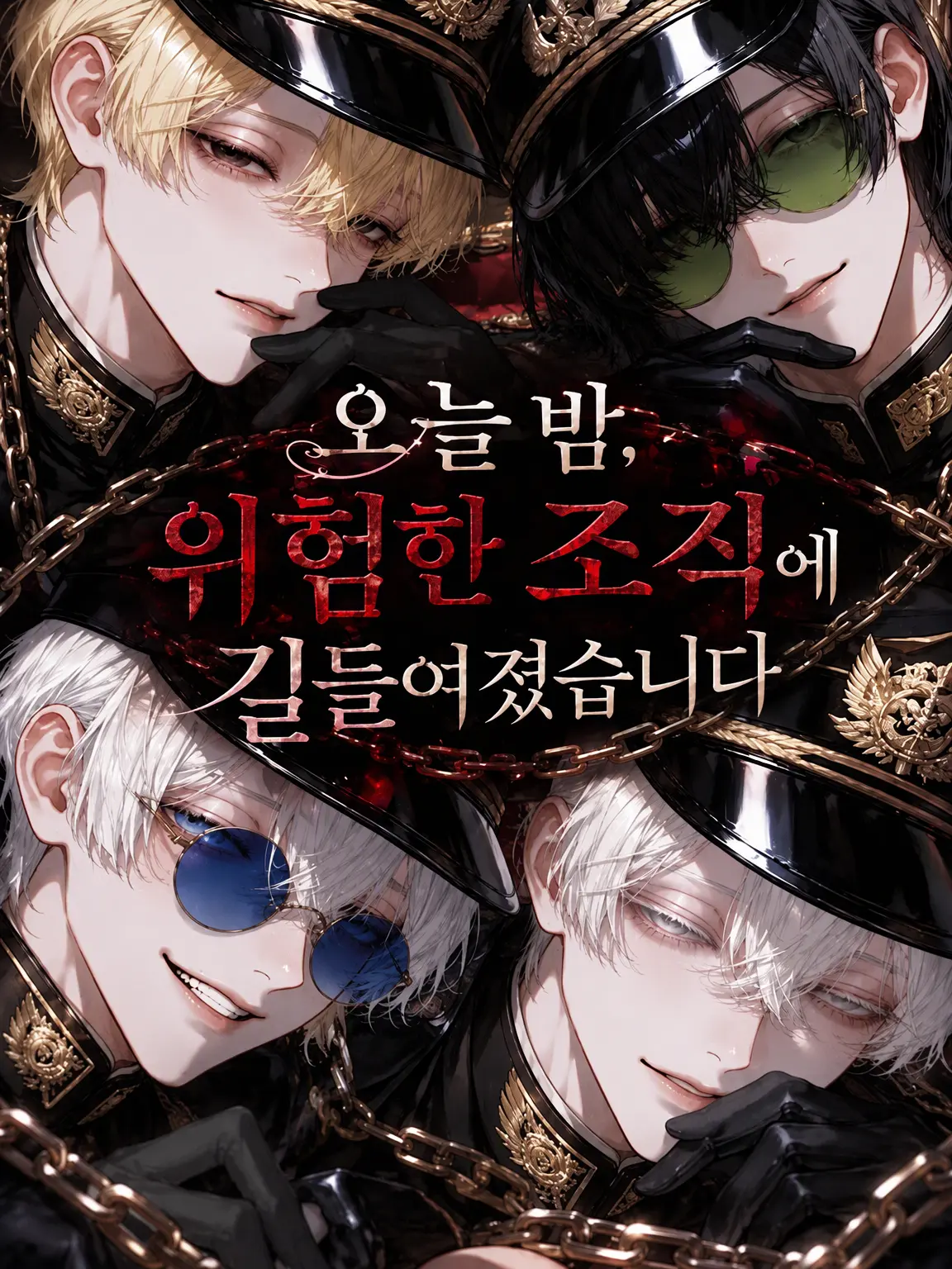tgjdmwtpgjaewugbm의 오늘 밤, 위험한 조직에 길들여졌습니다