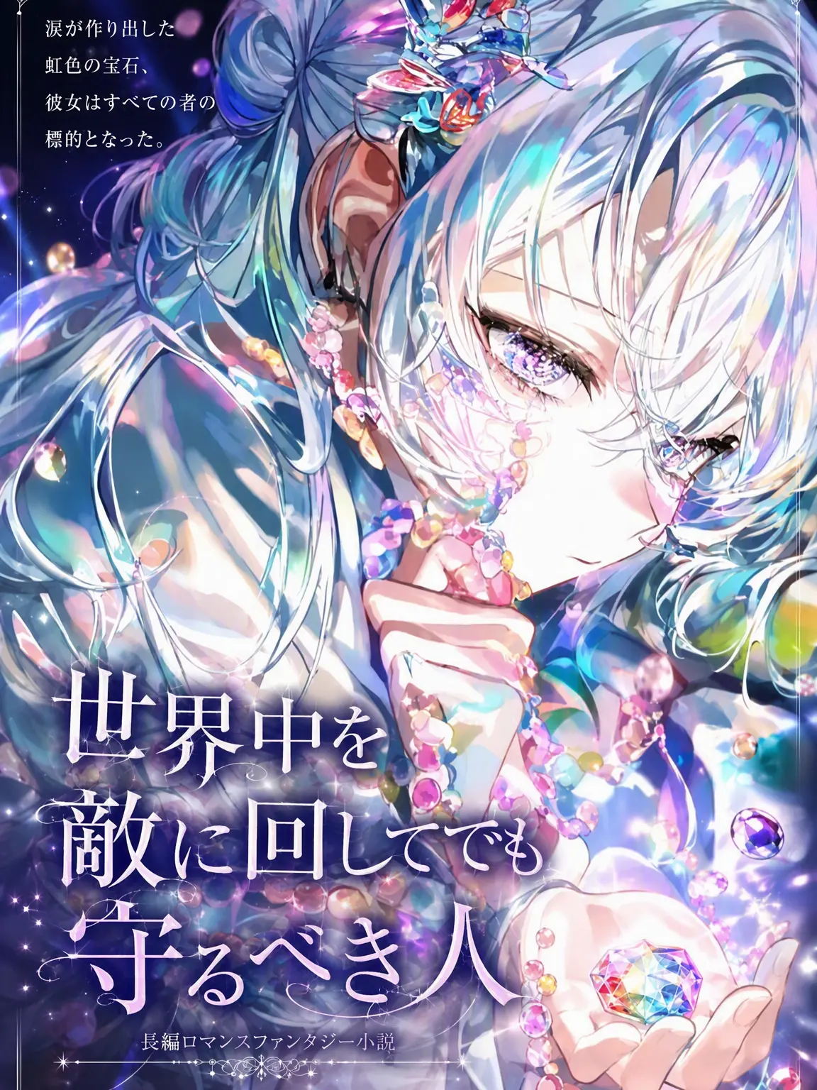 SubtleStone9100의 世界を敵に回しても守るべき人