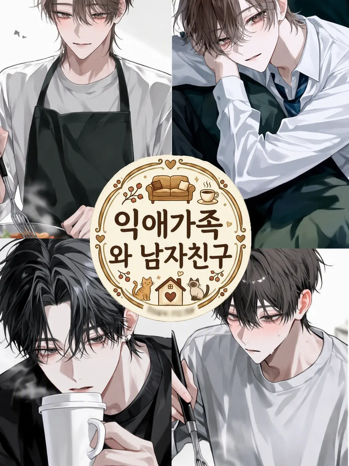 MurkyFlax9280의 익애가족 ~과보호가 심한 가족~