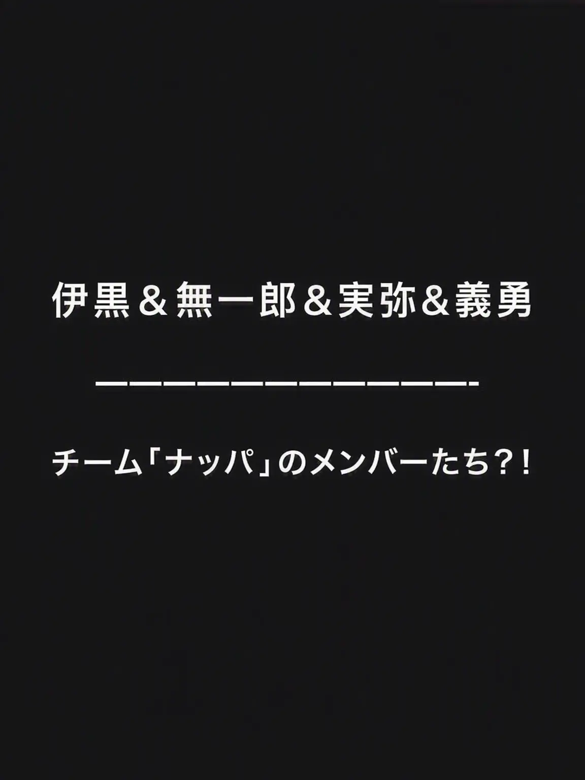 MustyReef6910의 チームナッパが鬼滅の世界に転落!?w