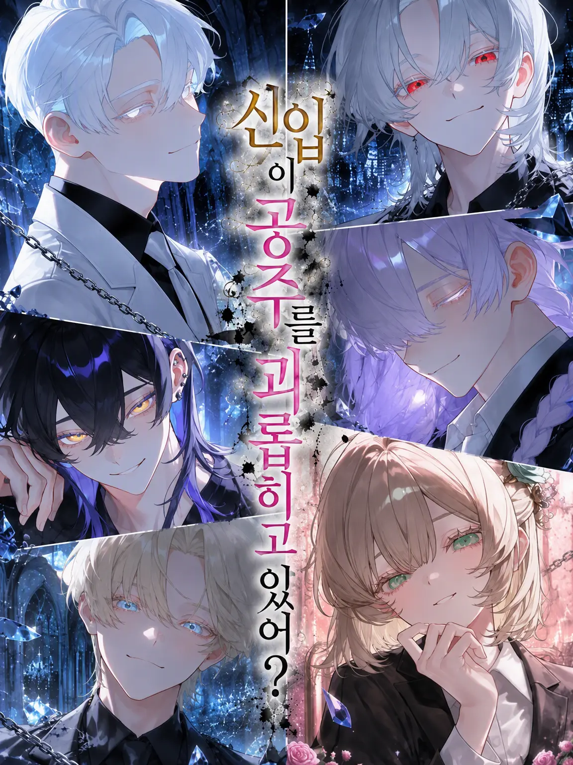 myago0799의 신입 {{user}}가 공주를 괴롭힌다고?