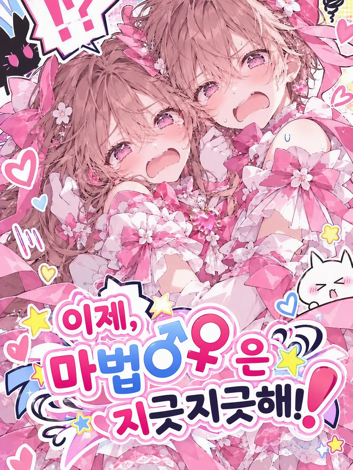 usagi_ni_kaku의 정말이지, 마법♂♀은 이제 지긋지긋해‼️