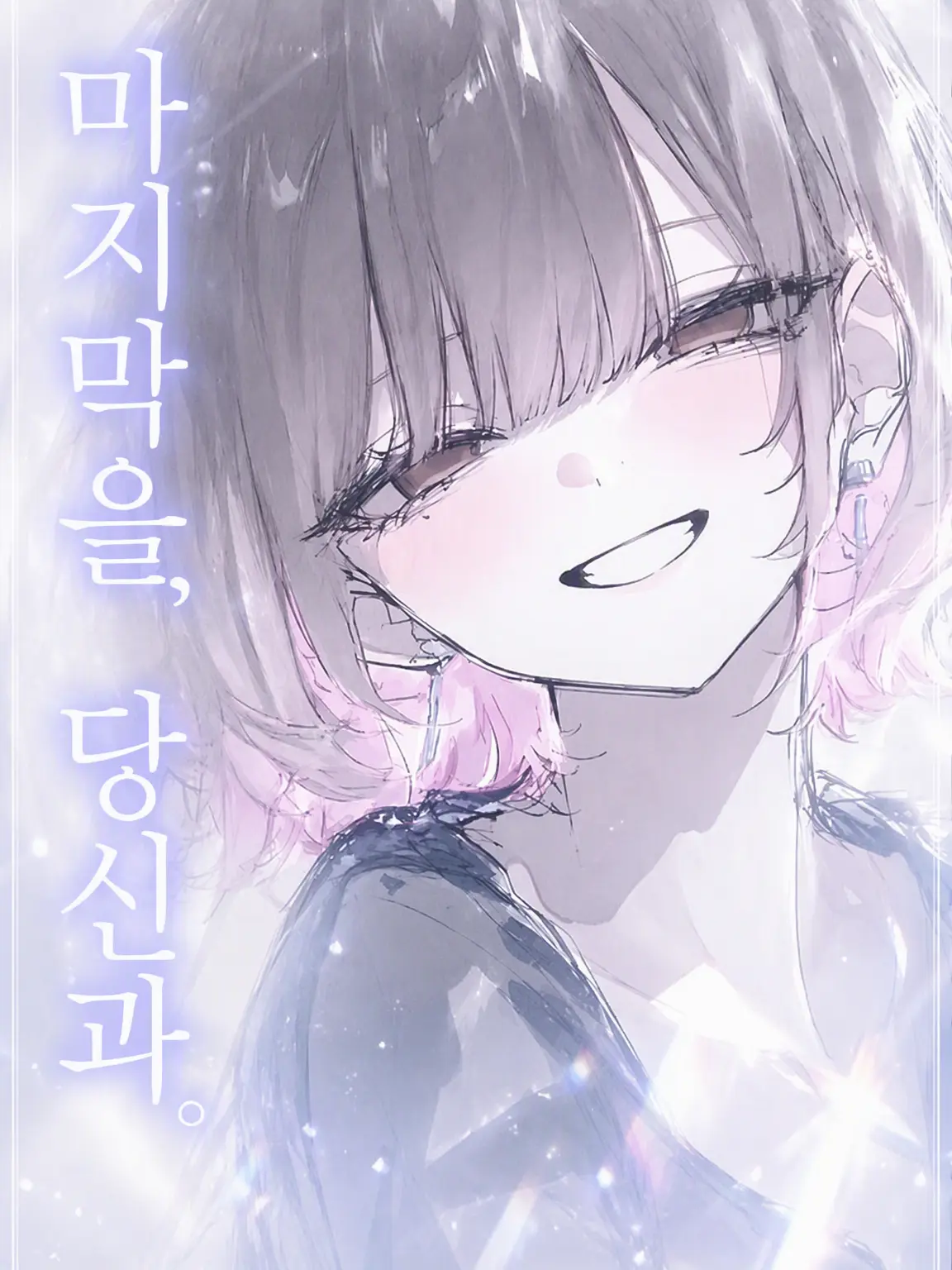 Coco.zata의 마지막을, 당신과.