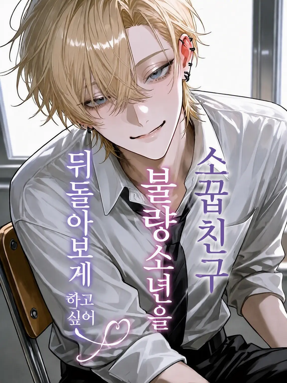 nitoooji의 소꿉친구 양아치를 돌아보게 하고 싶어